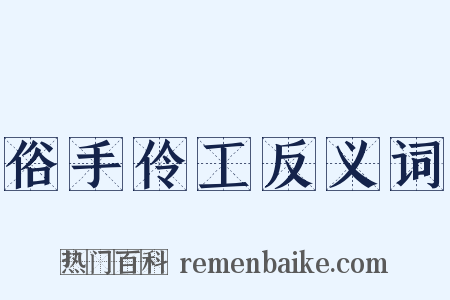 俗手伶工反义词是什么意思的图片
